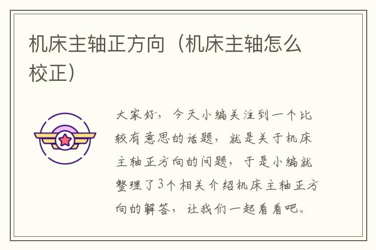 机床主轴正方向(机床主轴怎么校正)