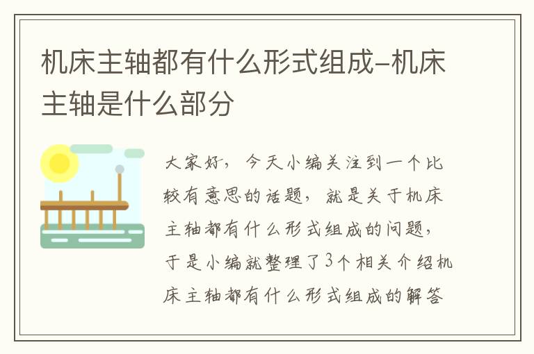 机床主轴都有什么形式组成-机床主轴是什么部分