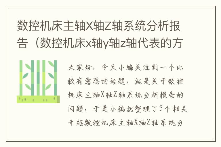 数控机床主轴X轴Z轴系统分析报告(数控机床x轴y轴z轴代表的方向)