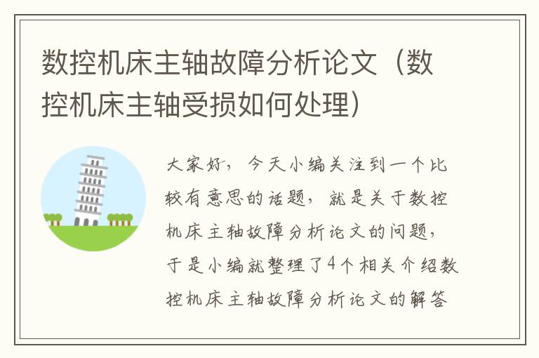 数控机床主轴故障分析论文(数控机床主轴受损如何处理)