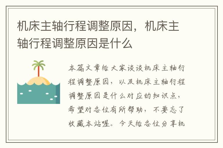 机床主轴行程调整原因,机床主轴行程调整原因是什么