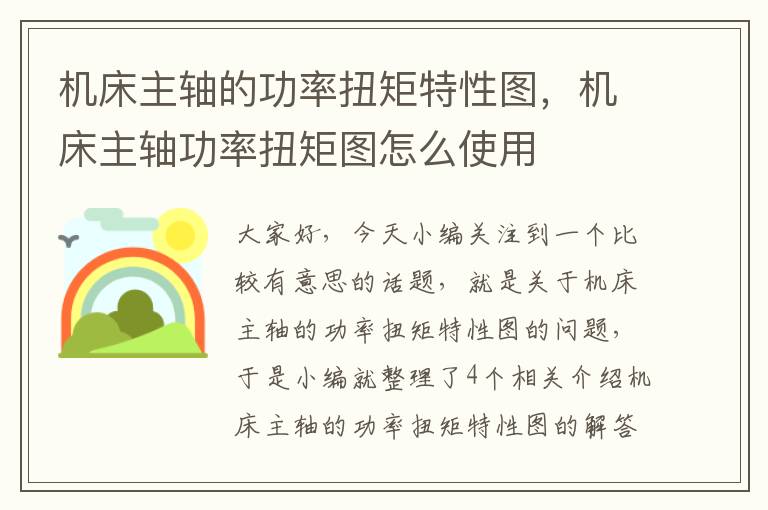机床主轴的功率扭矩特性图,机床主轴功率扭矩图怎么使用