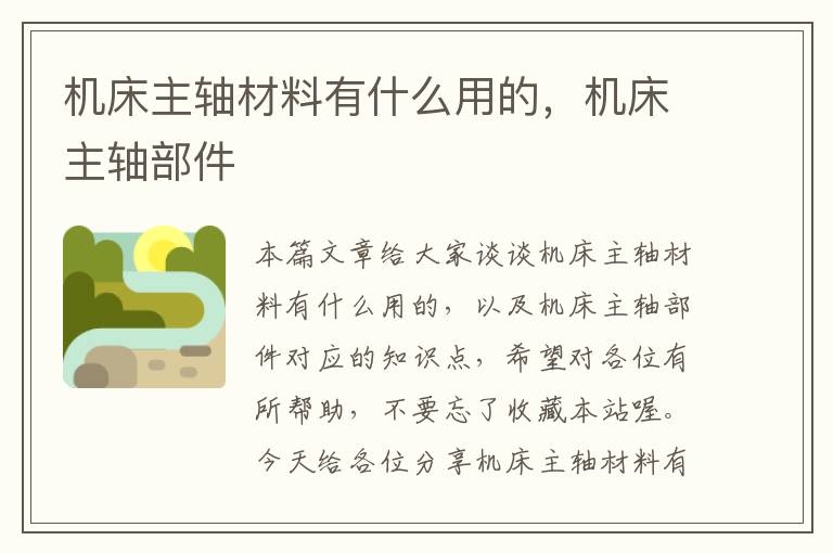 机床主轴材料有什么用的,机床主轴部件