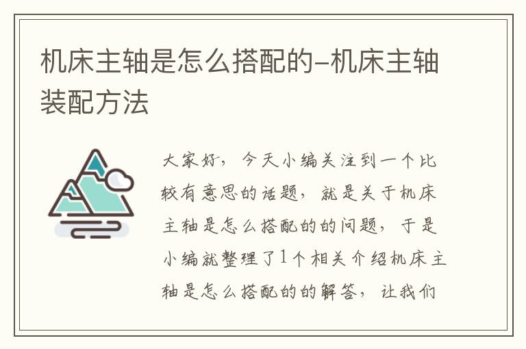 机床主轴是怎么搭配的-机床主轴装配方法