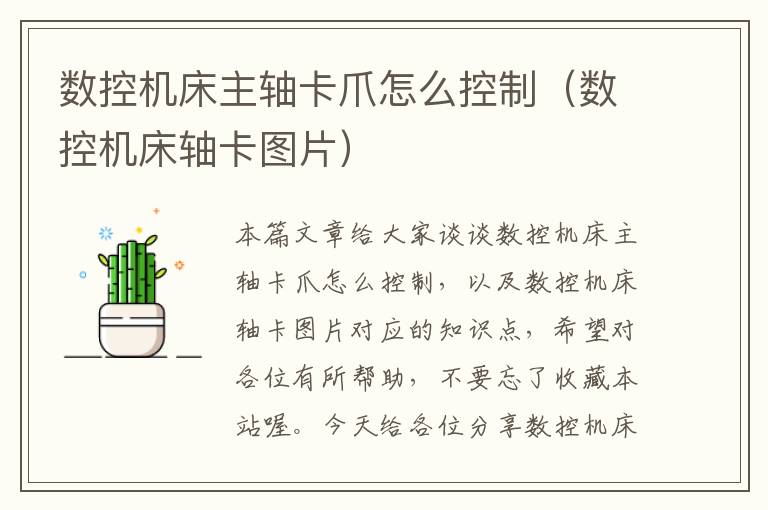 数控机床主轴卡爪怎么控制(数控机床轴卡图片)