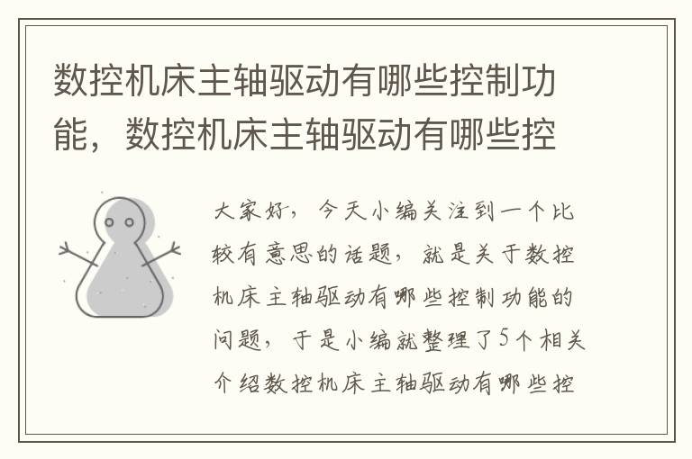 数控机床主轴驱动有哪些控制功能,数控机床主轴驱动有哪些控制功能和作用