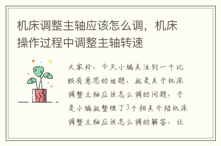 机床调整主轴应该怎么调,机床操作过程中调整主轴转速