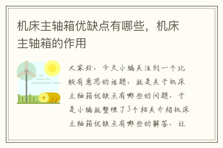 机床主轴箱优缺点有哪些,机床主轴箱的作用
