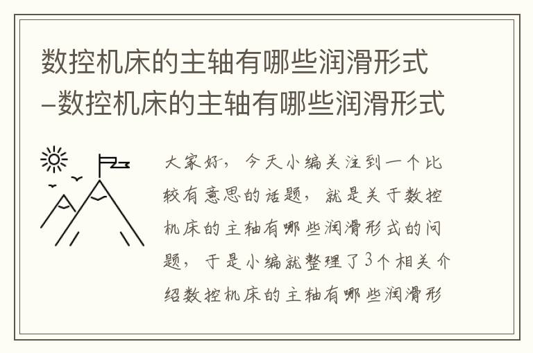 数控机床的主轴有哪些润滑形式-数控机床的主轴有哪些润滑形式呢