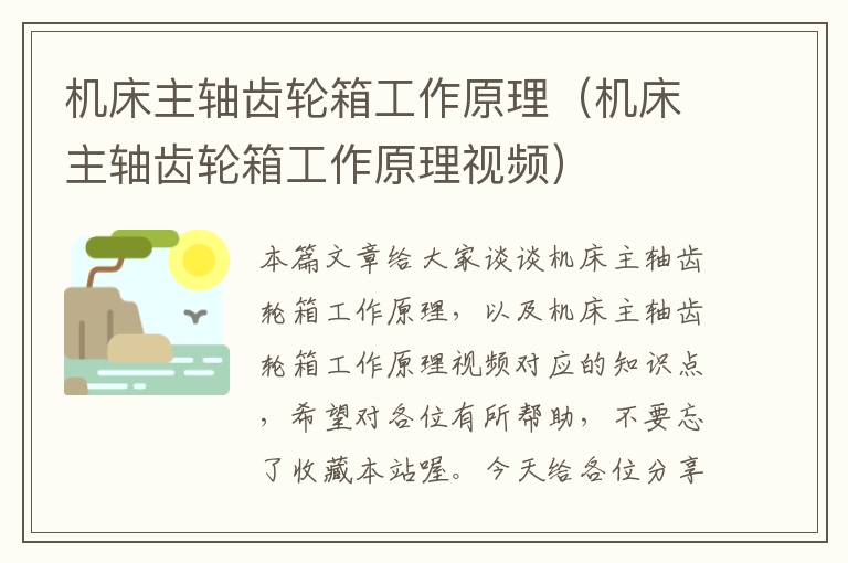 机床主轴齿轮箱工作原理(机床主轴齿轮箱工作原理视频)