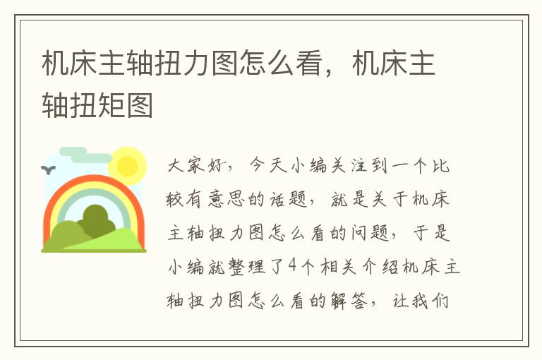 机床主轴扭力图怎么看,机床主轴扭矩图