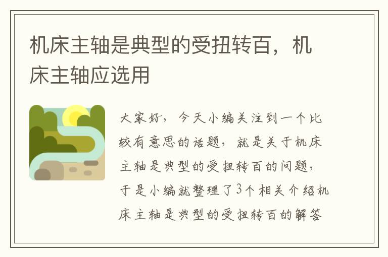 机床主轴是典型的受扭转百,机床主轴应选用