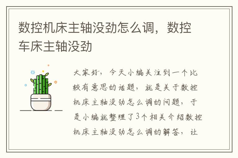 数控机床主轴没劲怎么调,数控车床主轴没劲