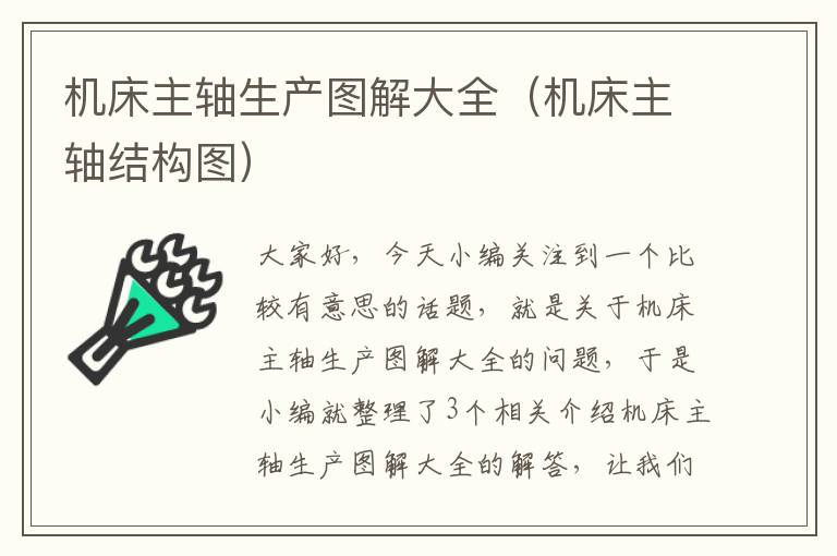 机床主轴生产图解大全(机床主轴结构图)