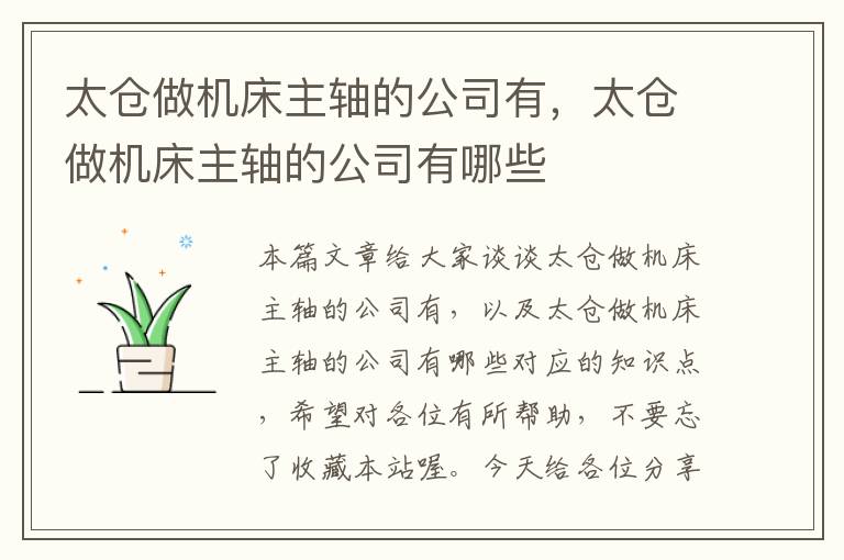 太仓做机床主轴的公司有,太仓做机床主轴的公司有哪些