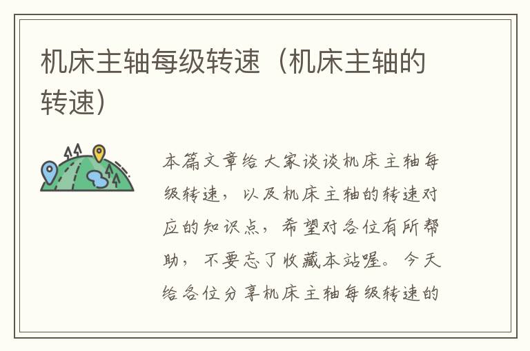 机床主轴每级转速(机床主轴的转速)
