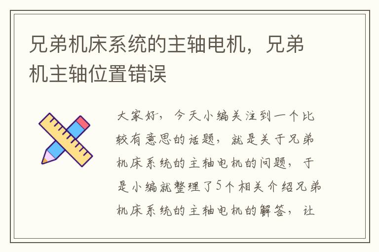 兄弟机床系统的主轴电机,兄弟机主轴位置错误