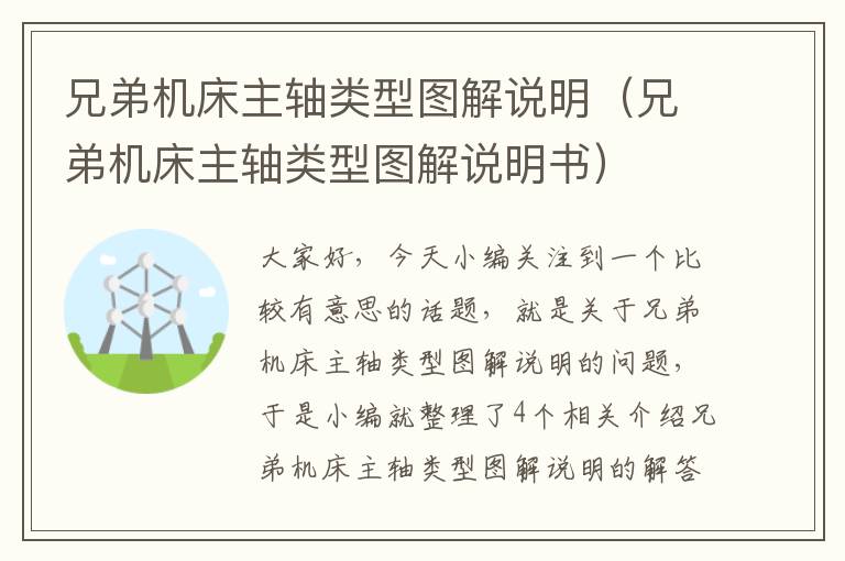 兄弟机床主轴类型图解说明(兄弟机床主轴类型图解说明书)