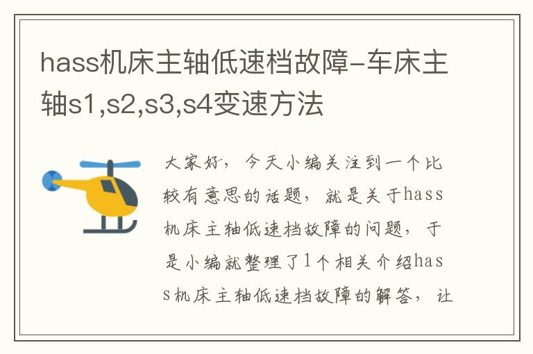 hass机床主轴低速档故障-车床主轴s1,s2,s3,s4变速方法