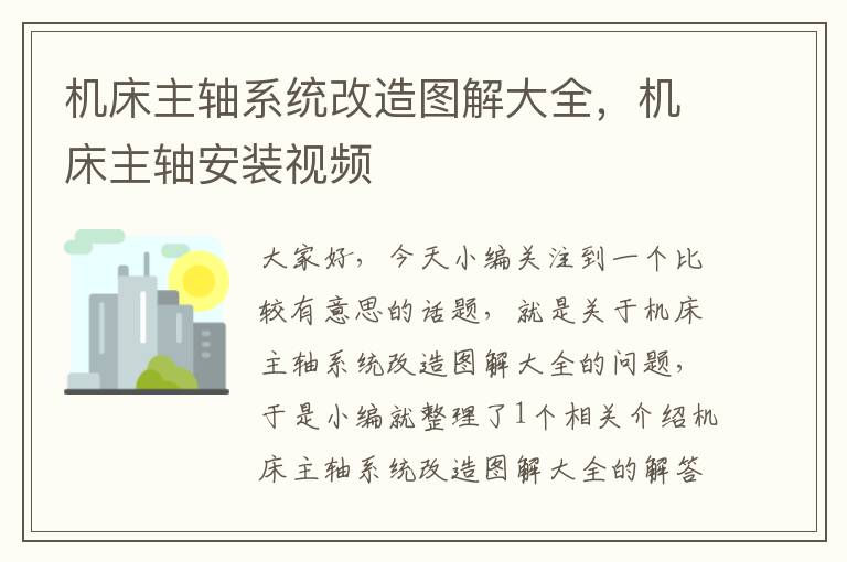 机床主轴系统改造图解大全,机床主轴安装视频