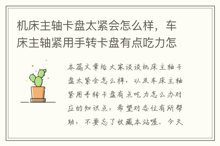 机床主轴卡盘太紧会怎么样,车床主轴紧用手转卡盘有点吃力怎么办