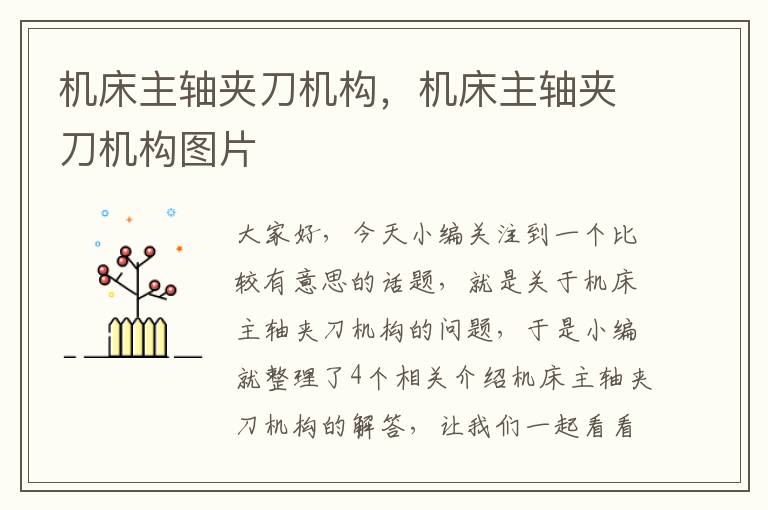 机床主轴夹刀机构,机床主轴夹刀机构图片
