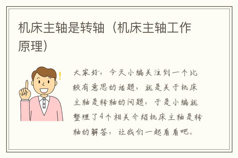 机床主轴是转轴(机床主轴工作原理)