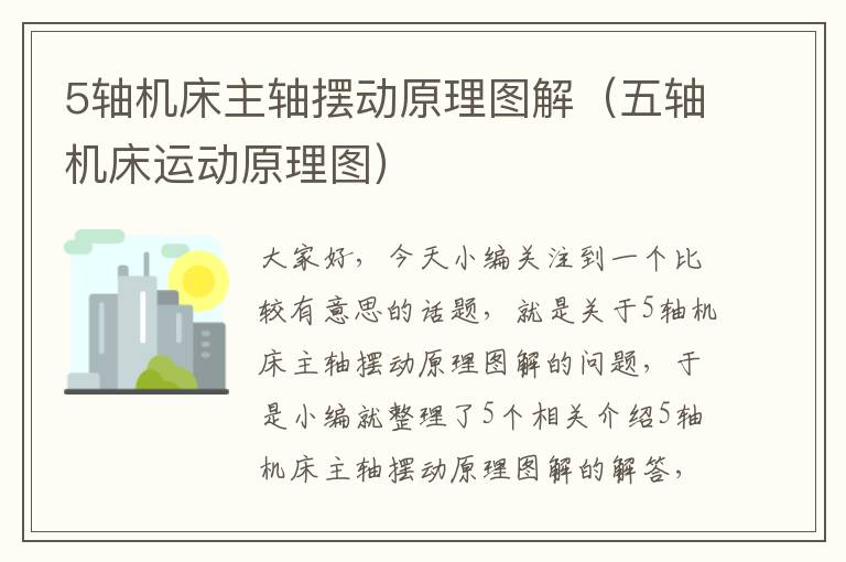 5轴机床主轴摆动原理图解(五轴机床运动原理图)