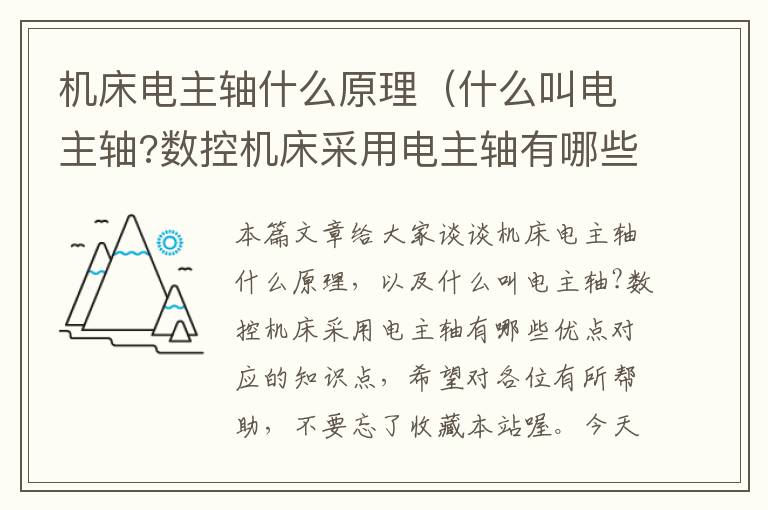 机床电主轴什么原理(什么叫电主轴?数控机床采用电主轴有哪些优点)