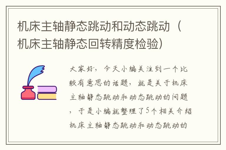 机床主轴静态跳动和动态跳动(机床主轴静态回转精度检验)