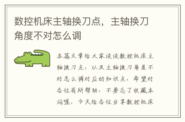数控机床主轴换刀点,主轴换刀角度不对怎么调