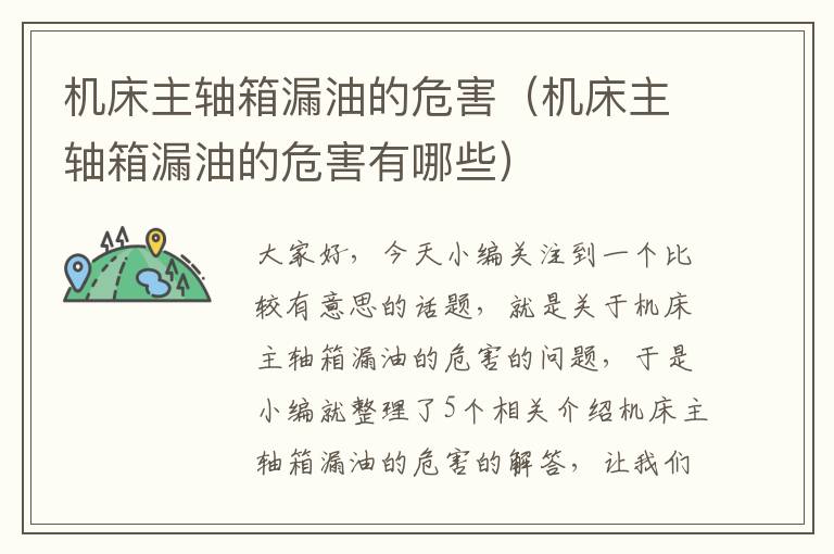 机床主轴箱漏油的危害(机床主轴箱漏油的危害有哪些)