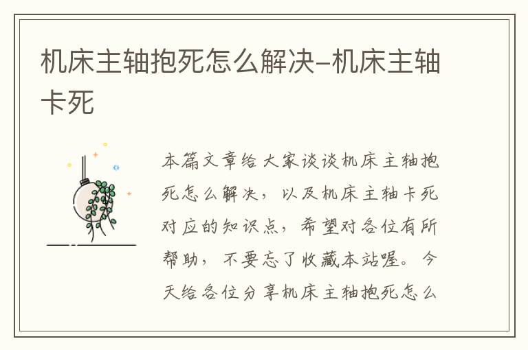机床主轴抱死怎么解决-机床主轴卡死