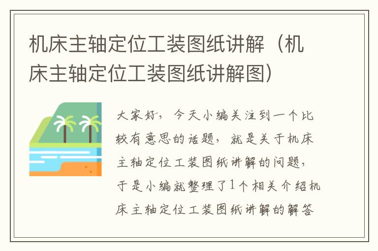 机床主轴定位工装图纸讲解(机床主轴定位工装图纸讲解图)