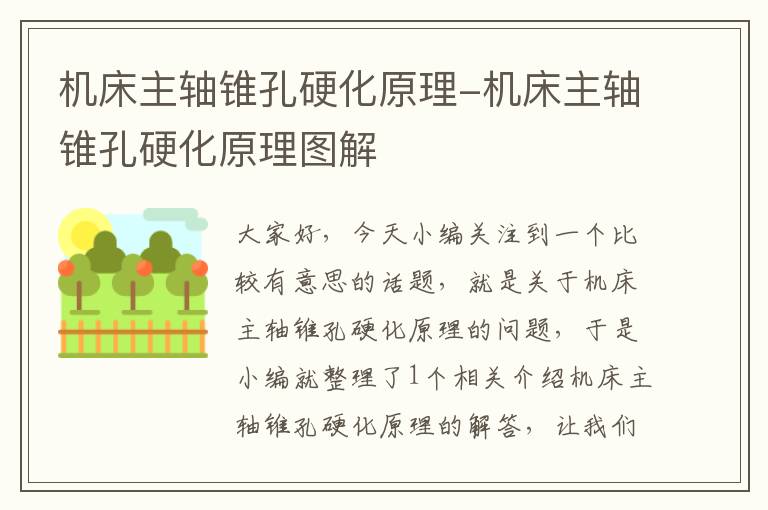 机床主轴锥孔硬化原理-机床主轴锥孔硬化原理图解