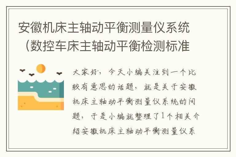 安徽机床主轴动平衡测量仪系统(数控车床主轴动平衡检测标准)