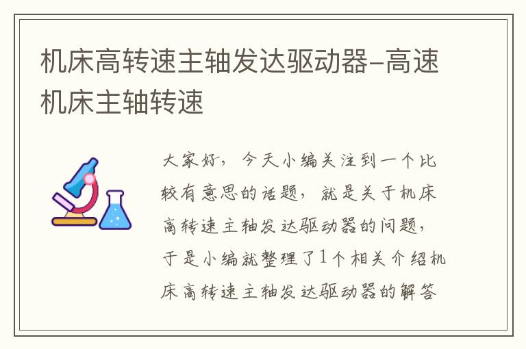 机床高转速主轴发达驱动器-高速机床主轴转速