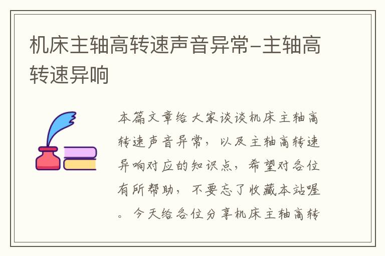 机床主轴高转速声音异常-主轴高转速异响