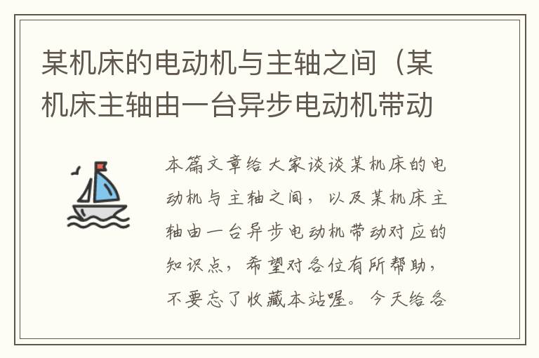 某机床的电动机与主轴之间(某机床主轴由一台异步电动机带动)
