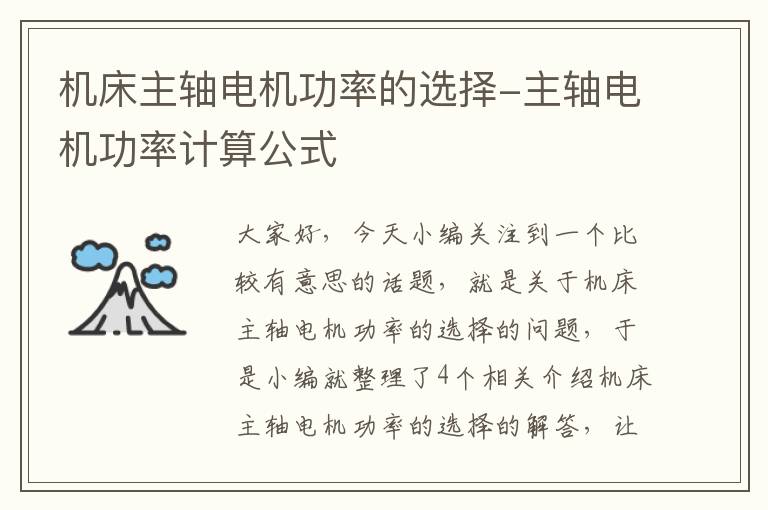 机床主轴电机功率的选择-主轴电机功率计算公式