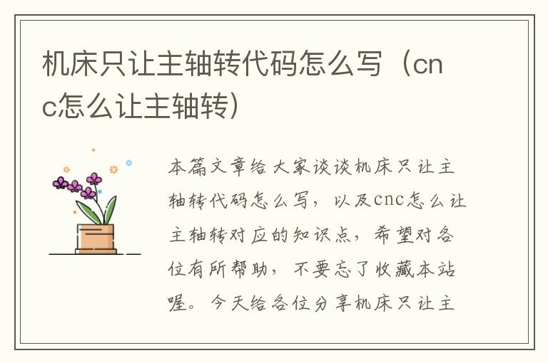 机床只让主轴转代码怎么写(cnc怎么让主轴转)