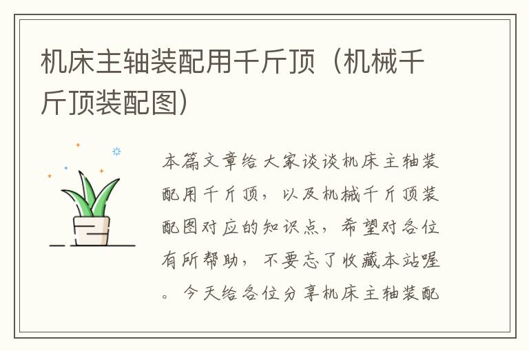 机床主轴装配用千斤顶(机械千斤顶装配图)