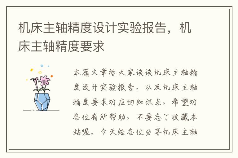 机床主轴精度设计实验报告,机床主轴精度要求