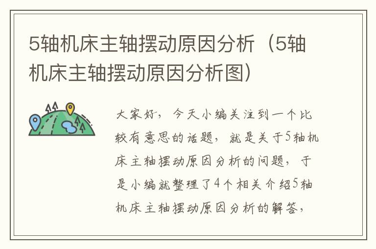 5轴机床主轴摆动原因分析(5轴机床主轴摆动原因分析图)