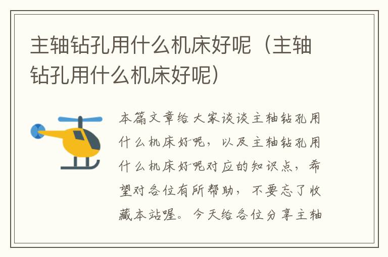 主轴钻孔用什么机床好呢(主轴钻孔用什么机床好呢)