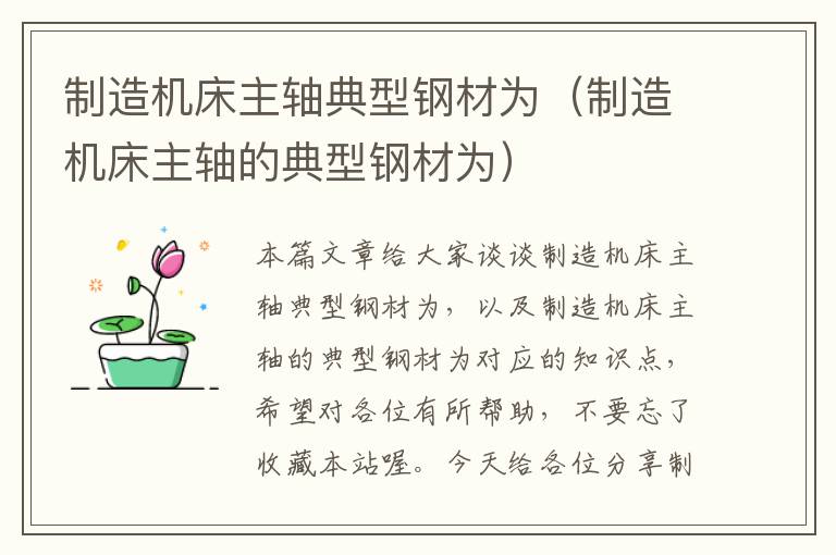 制造机床主轴典型钢材为(制造机床主轴的典型钢材为)