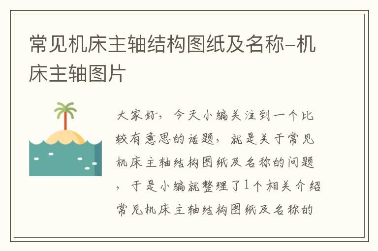 常见机床主轴结构图纸及名称-机床主轴图片