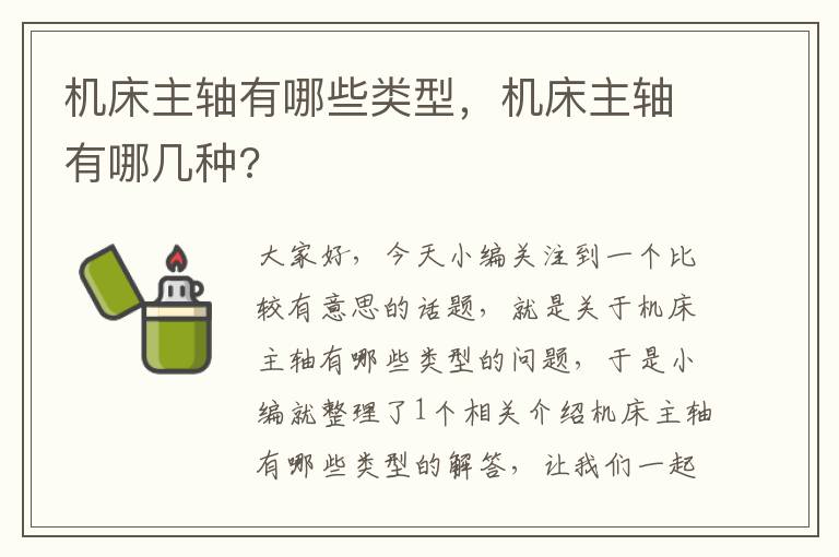 机床主轴有哪些类型,机床主轴有哪几种?