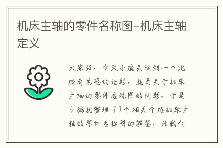 机床主轴的零件名称图-机床主轴定义