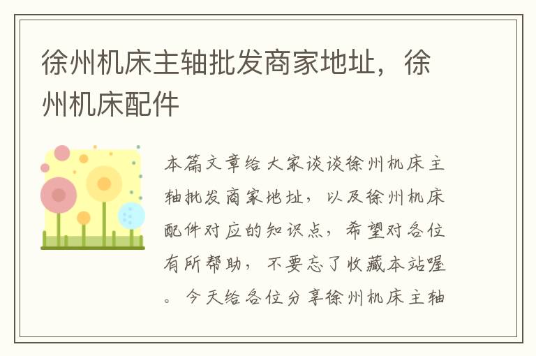 徐州机床主轴批发商家地址，徐州机床配件